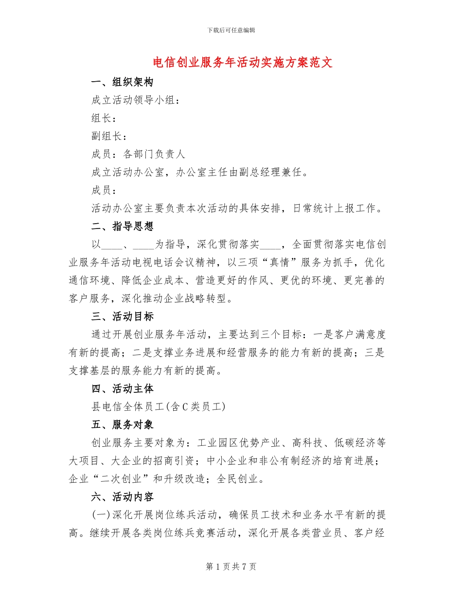 电信创业服务年活动实施方案范文_第1页