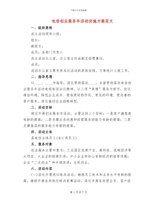 电信创业服务年活动实施方案范文
