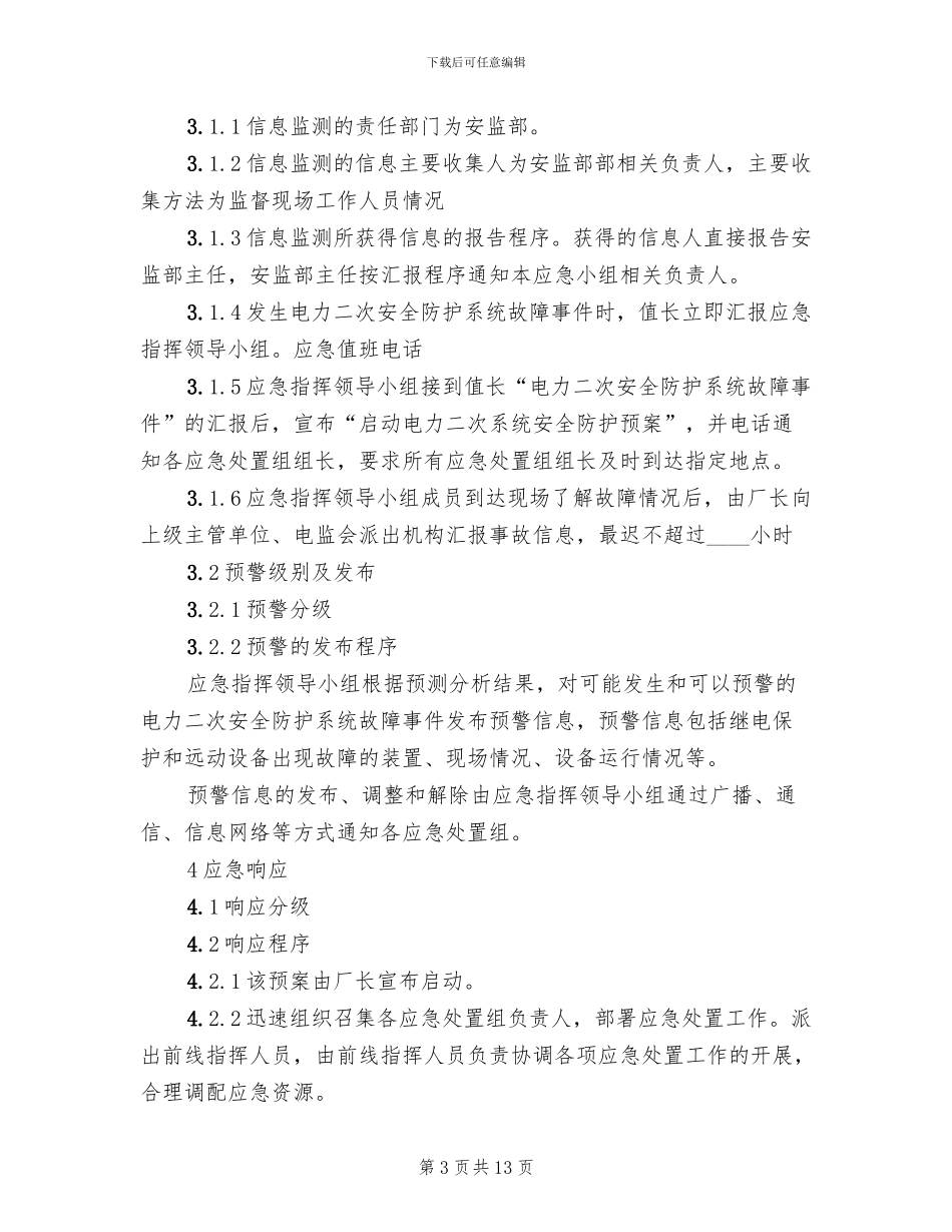 电力二次系统安全防护处置方案模板(3篇)_第3页