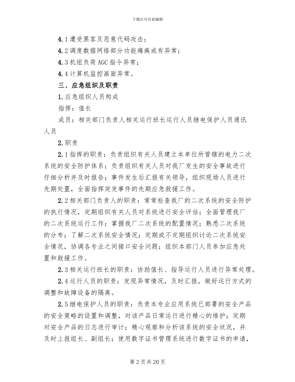 电力二次系统安全防护处置方案_第2页