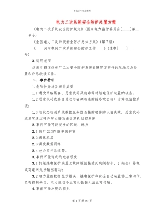 电力二次系统安全防护处置方案