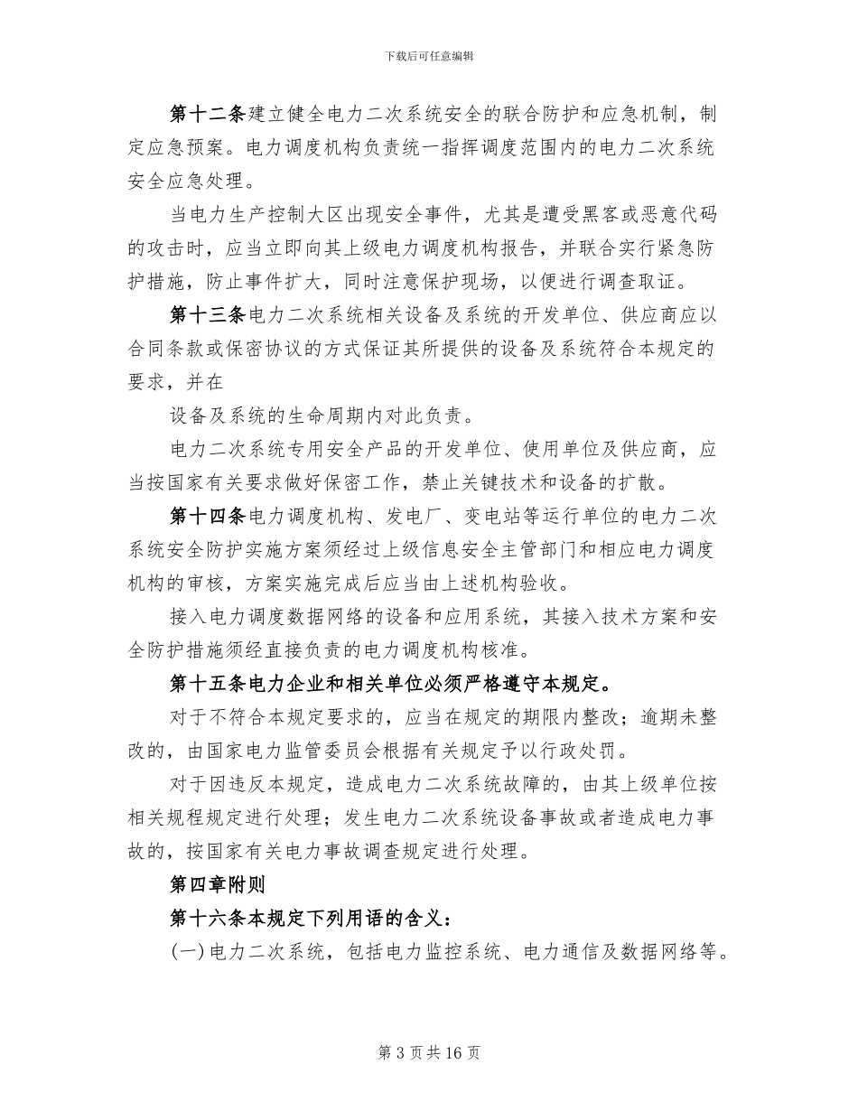 电力二次系统安全防护处置方案范文(4篇)_第3页