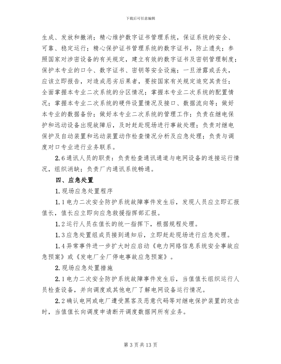 电力二次系统安全防护处置方案(3篇)_第3页