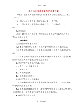 电力二次系统安全防护处置方案(3篇)