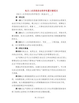 电力二次系统安全防护处置方案范文