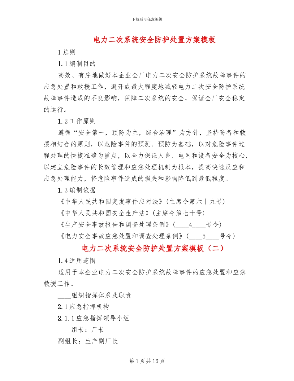 电力二次系统安全防护处置方案模板_第1页