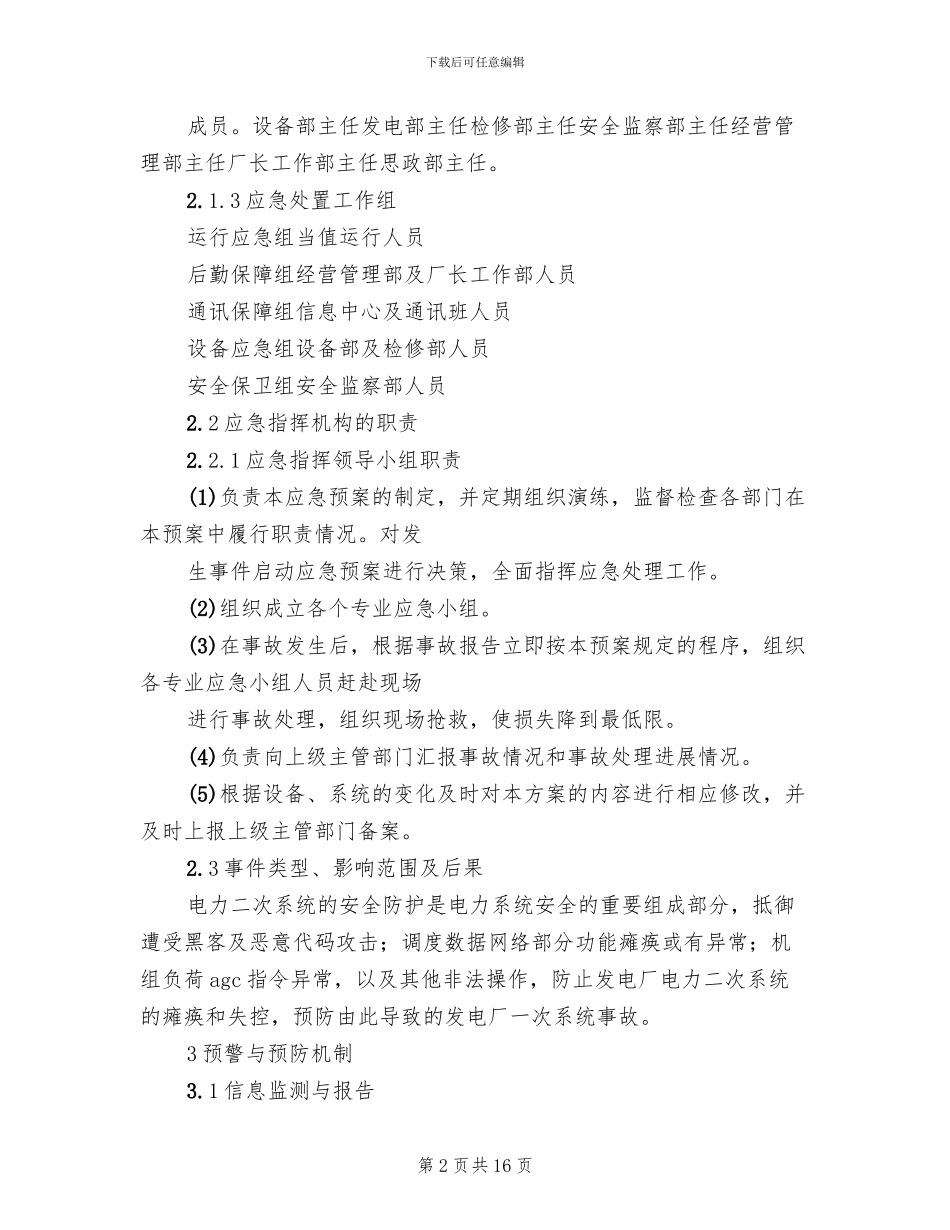 电力二次系统安全防护处置方案模板_第2页