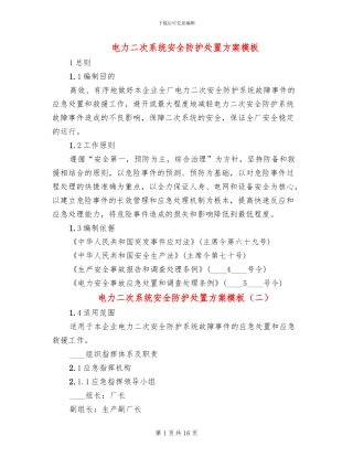 电力二次系统安全防护处置方案模板