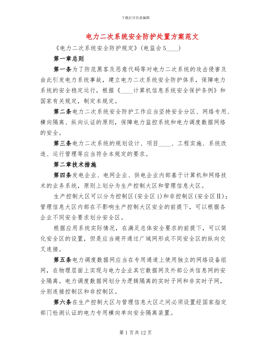 电力二次系统安全防护处置方案范文(3篇)_第1页