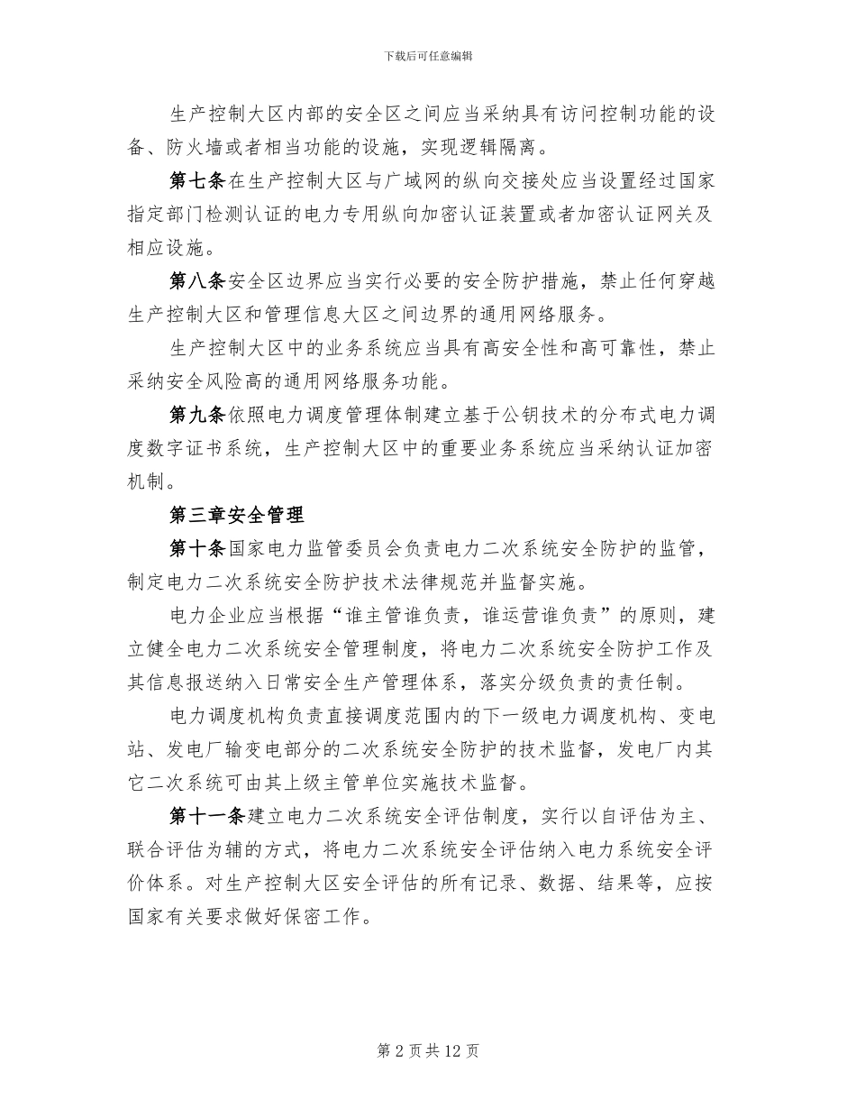 电力二次系统安全防护处置方案范文(3篇)_第2页
