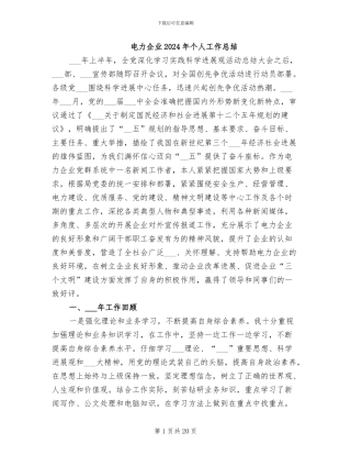 电力企业2024年个人工作总结