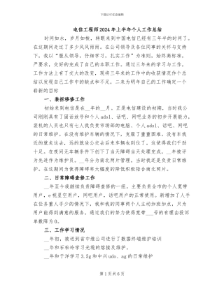 电信工程师2024年上半年个人工作总结
