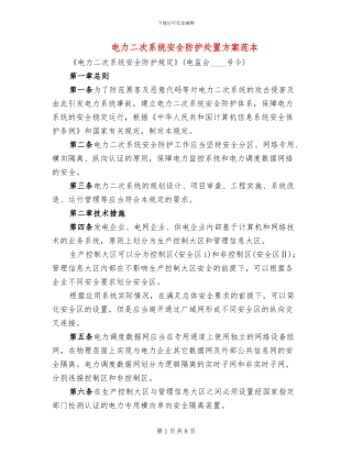 电力二次系统安全防护处置方案范本(2篇)
