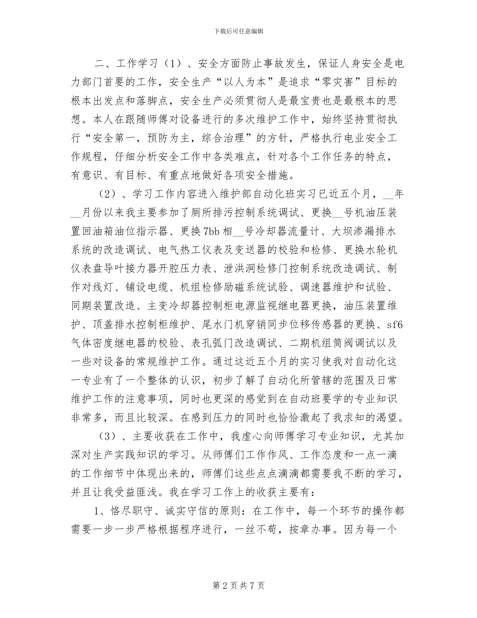 电力企业新员工2024年个人工作总结_第2页