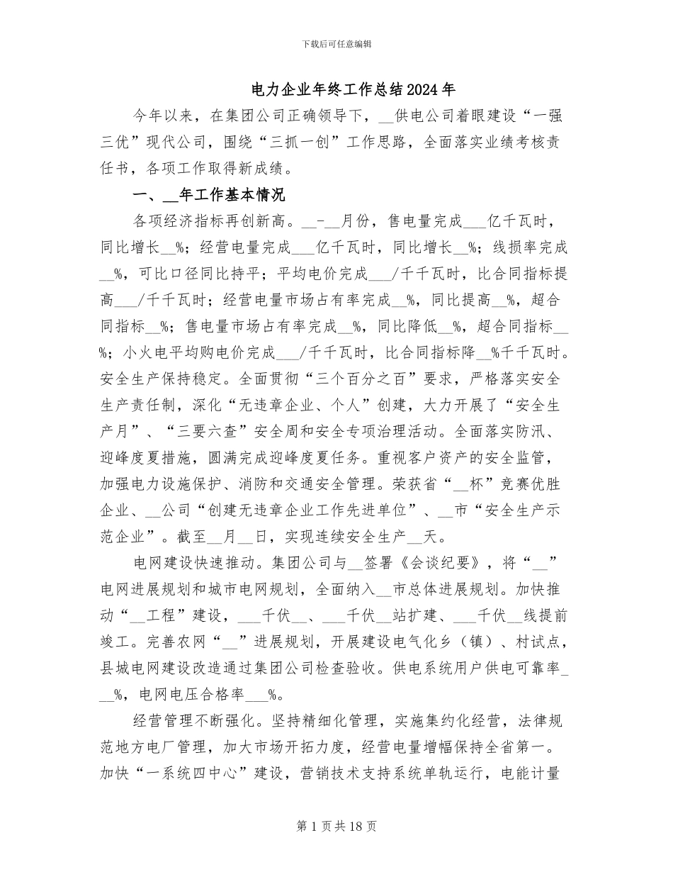 电力企业年终工作总结2024年_第1页