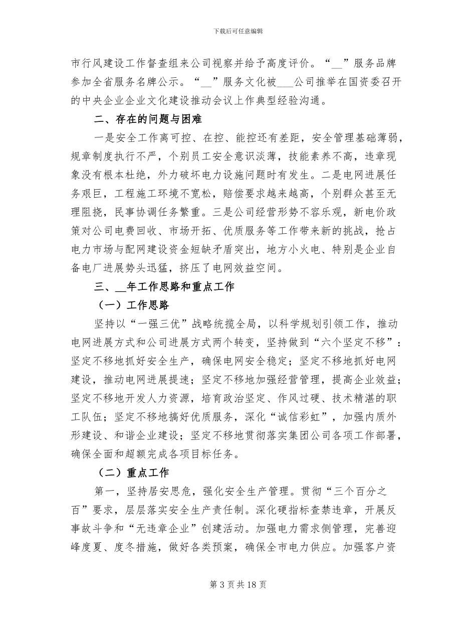 电力企业年终工作总结2024年_第3页