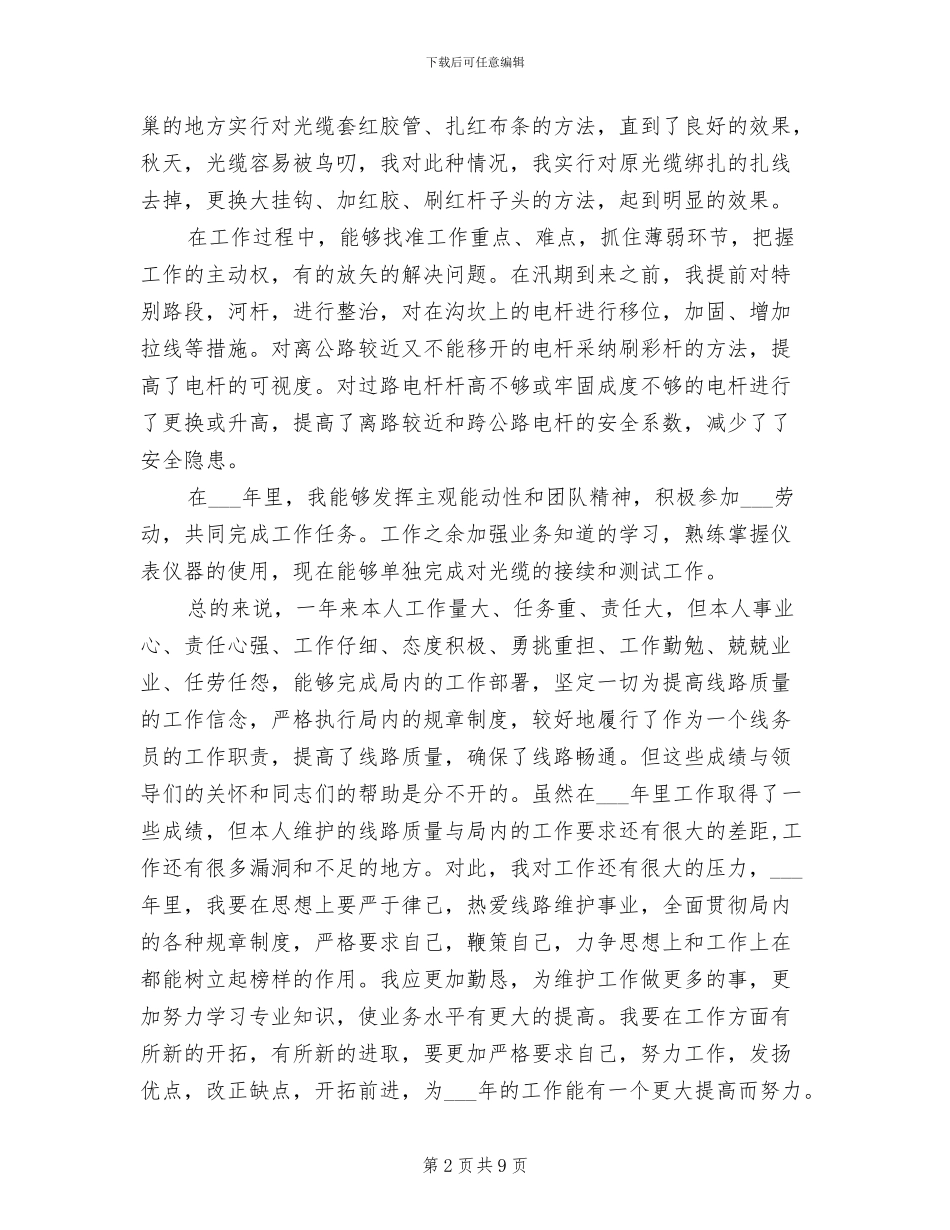 电信线务员2024年度工作总结_第2页