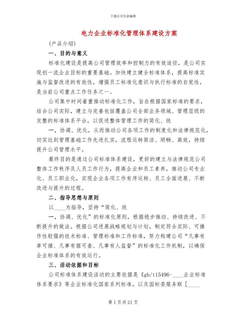电力企业标准化管理体系建设方案(2篇)_第1页