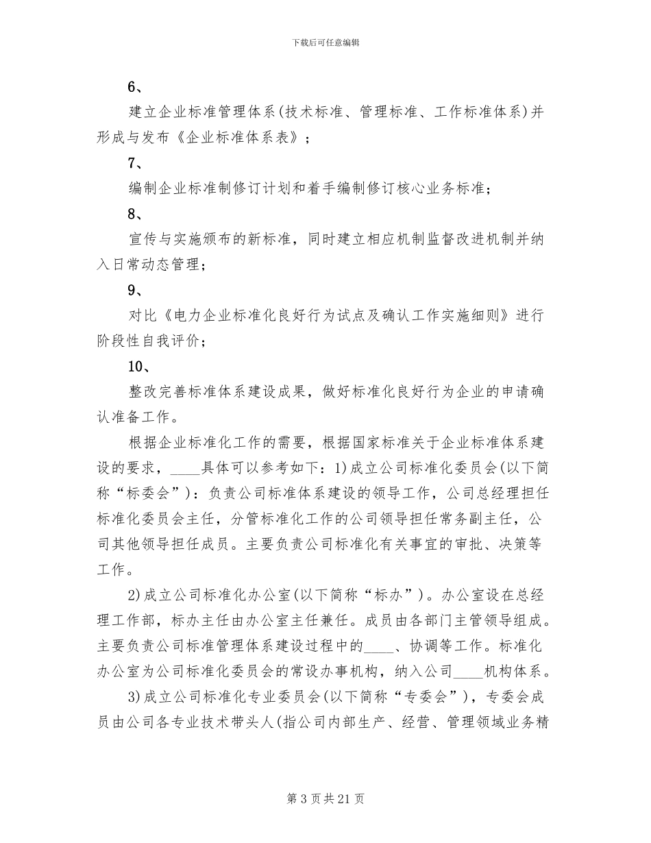 电力企业标准化管理体系建设方案(2篇)_第3页