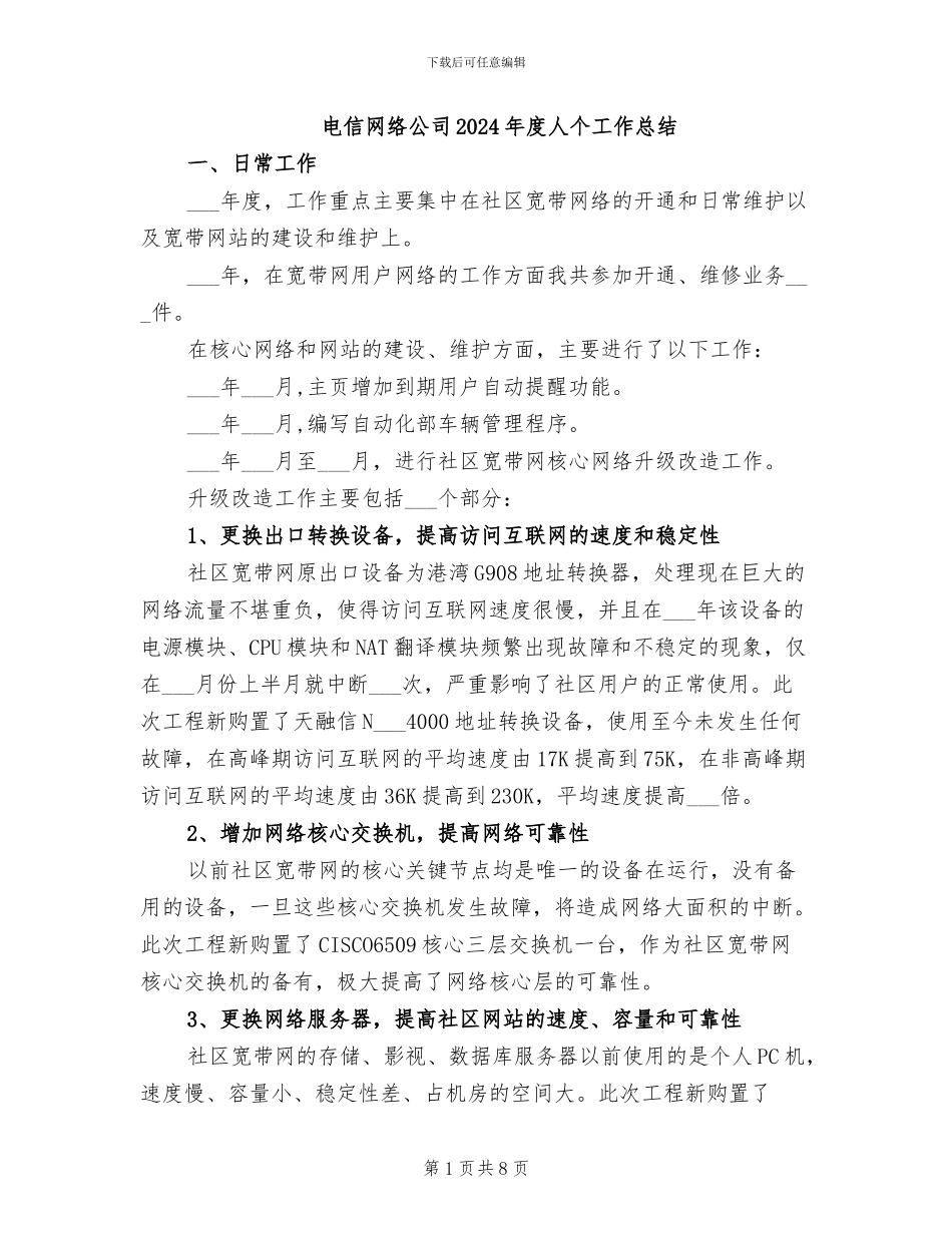电信网络公司2024年度人个工作总结_第1页