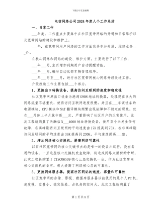 电信网络公司2024年度人个工作总结