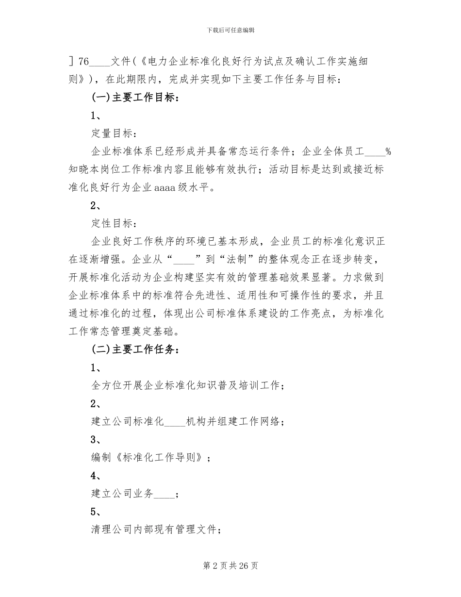 电力企业标准化管理体系建设方案_第2页
