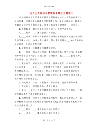 电力企业标准化管理体系建设方案范文(2篇)
