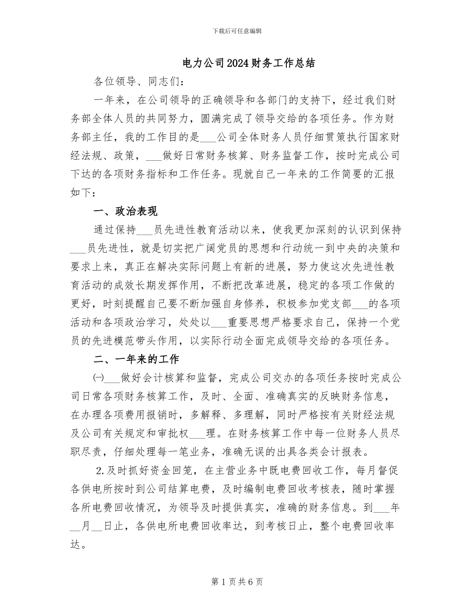 电力公司2024财务工作总结_第1页