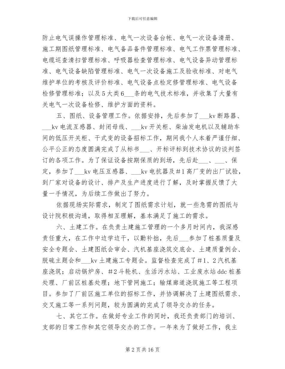 电力公司基建工程师2024年个人工作总结_第2页