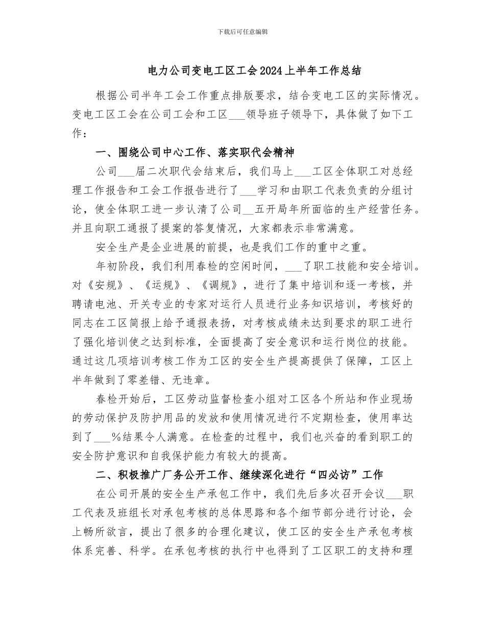 电力公司变电工区工会2024上半年工作总结_第1页