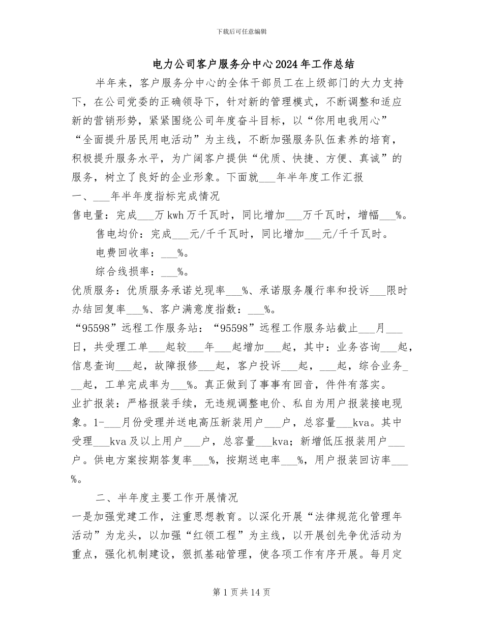 电力公司客户服务分中心2024年工作总结_第1页