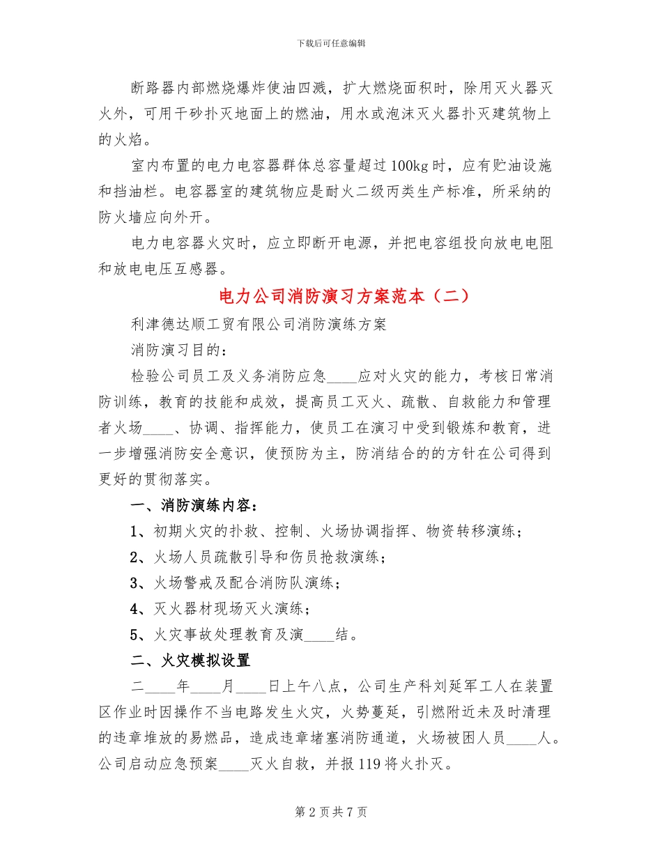 电力公司消防演习方案范本(2篇)_第2页
