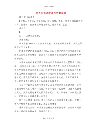 电力公司消防演习方案范本(2篇)