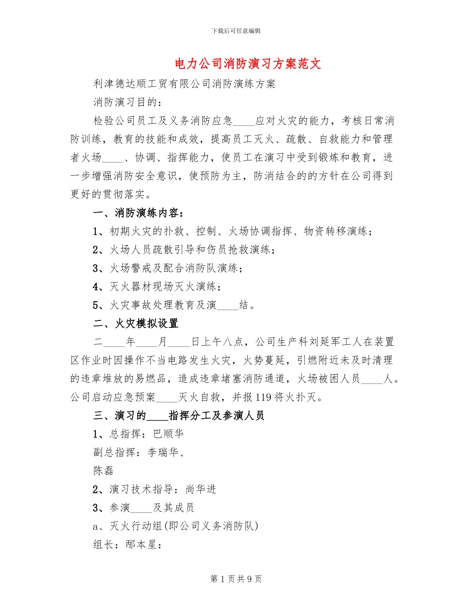 电力公司消防演习方案范文_第1页