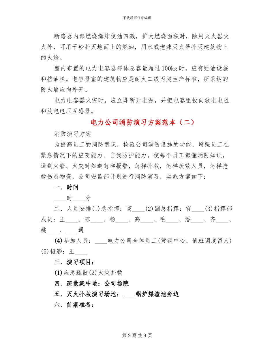 电力公司消防演习方案范本_第2页