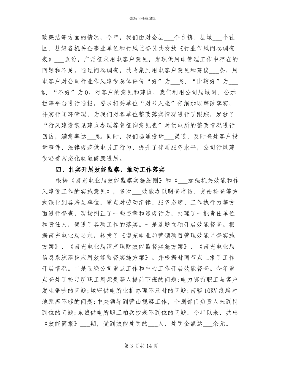 电力公司纪检监察室2024年度工作小结范文_第3页