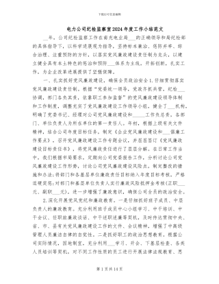 电力公司纪检监察室2024年度工作小结范文