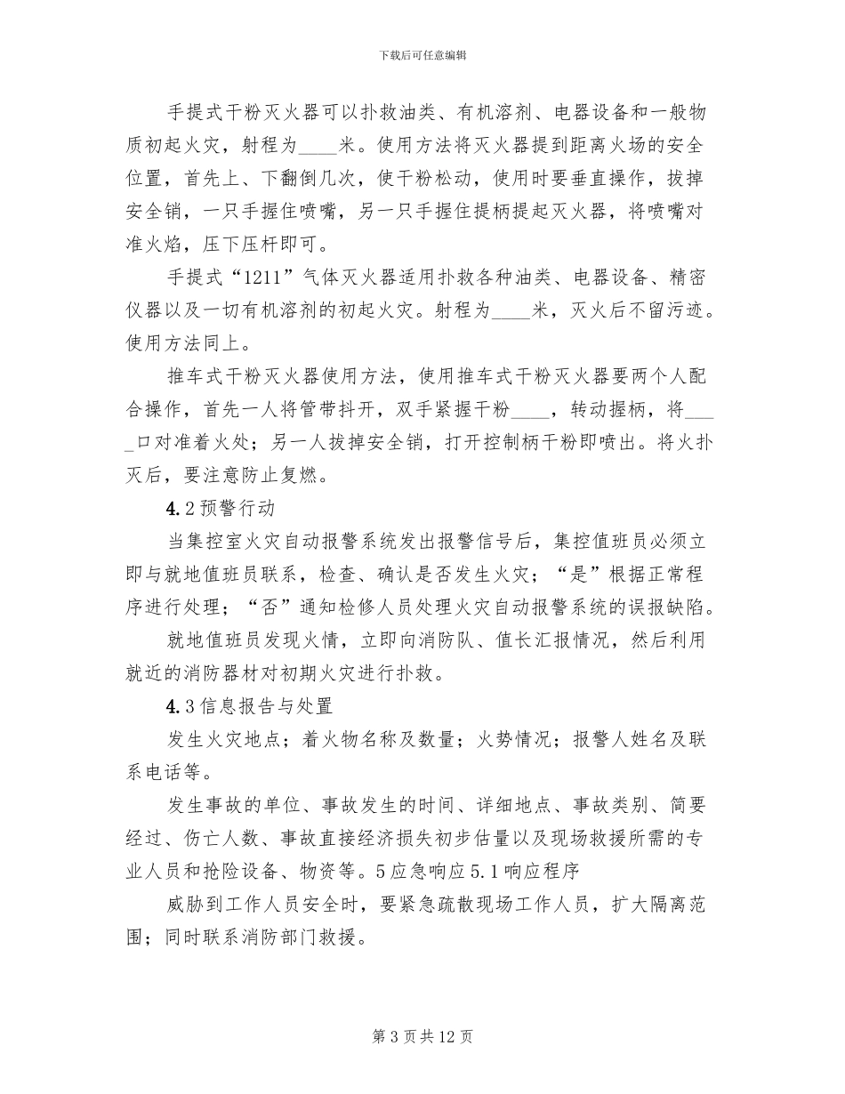 电力公司火灾应急预案(3篇)_第3页