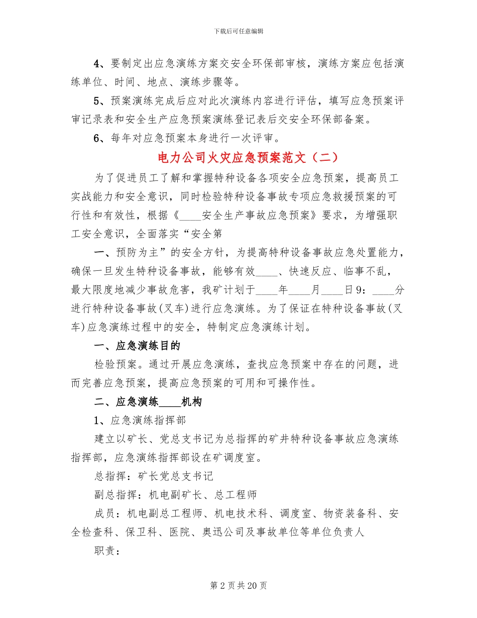 电力公司火灾应急预案范文_第2页