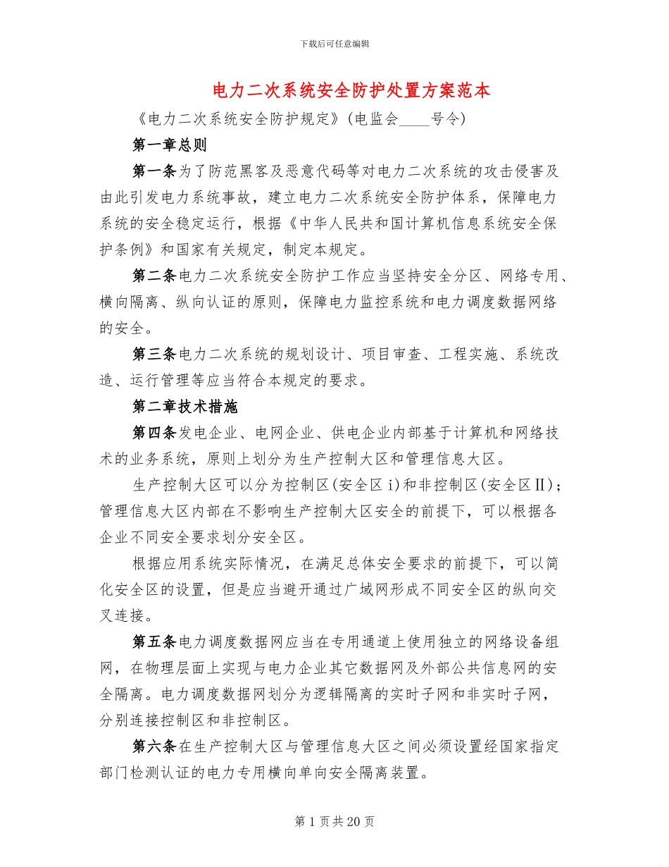 电力二次系统安全防护处置方案范本_第1页