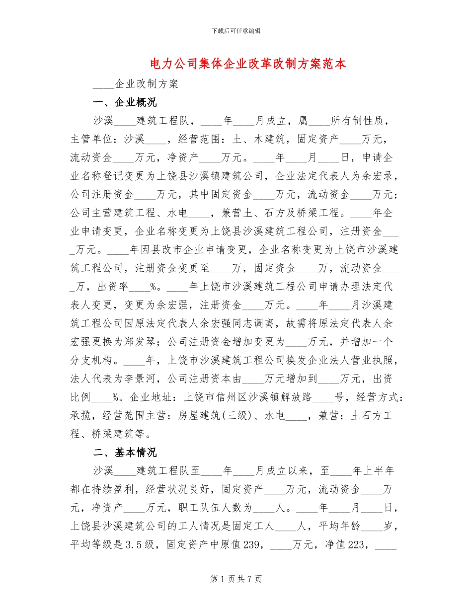 电力公司集体企业改革改制方案范本_第1页
