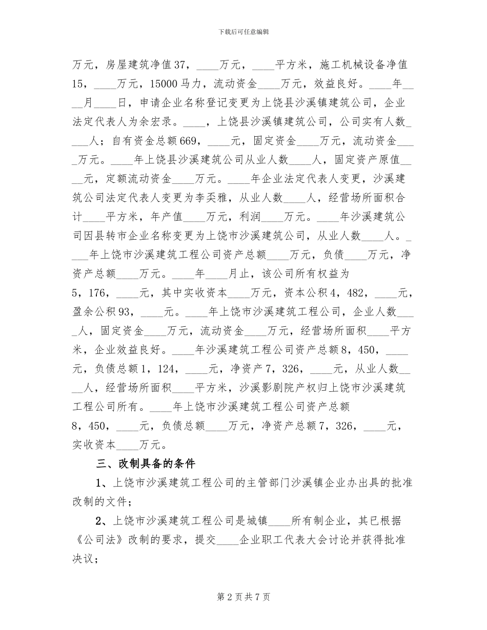 电力公司集体企业改革改制方案范本_第2页