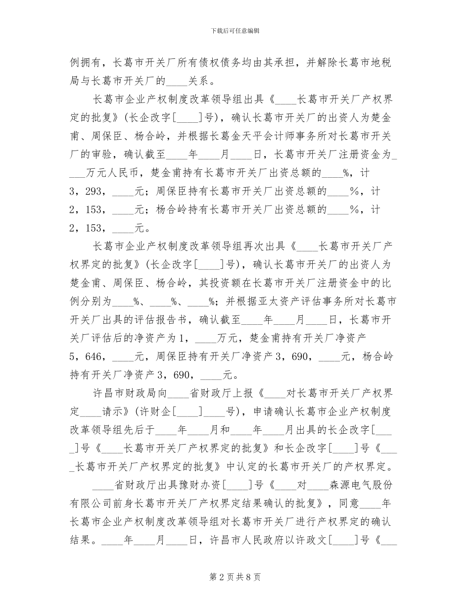 电力公司集体企业改革改制方案(2篇)_第2页