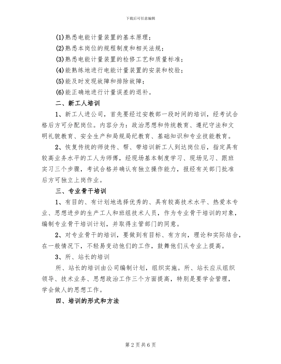 电力员工培训方案_第2页