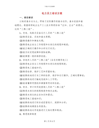 电力员工培训方案