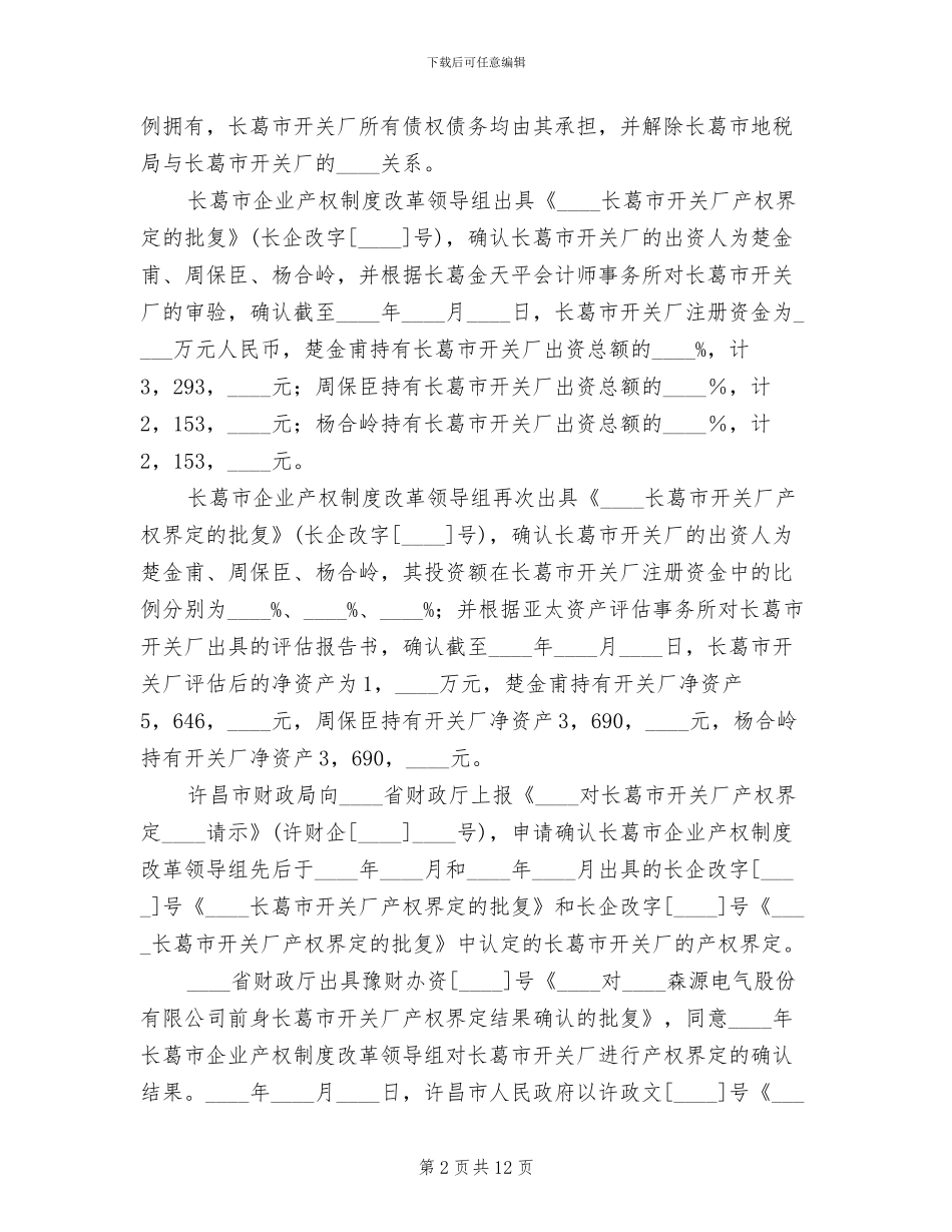 电力公司集体企业改革改制方案_第2页