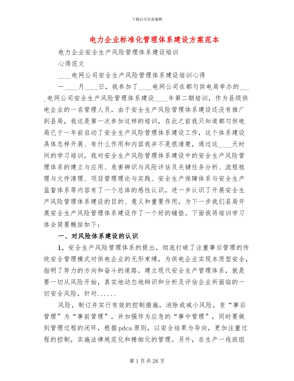 电力企业标准化管理体系建设方案范本_第1页