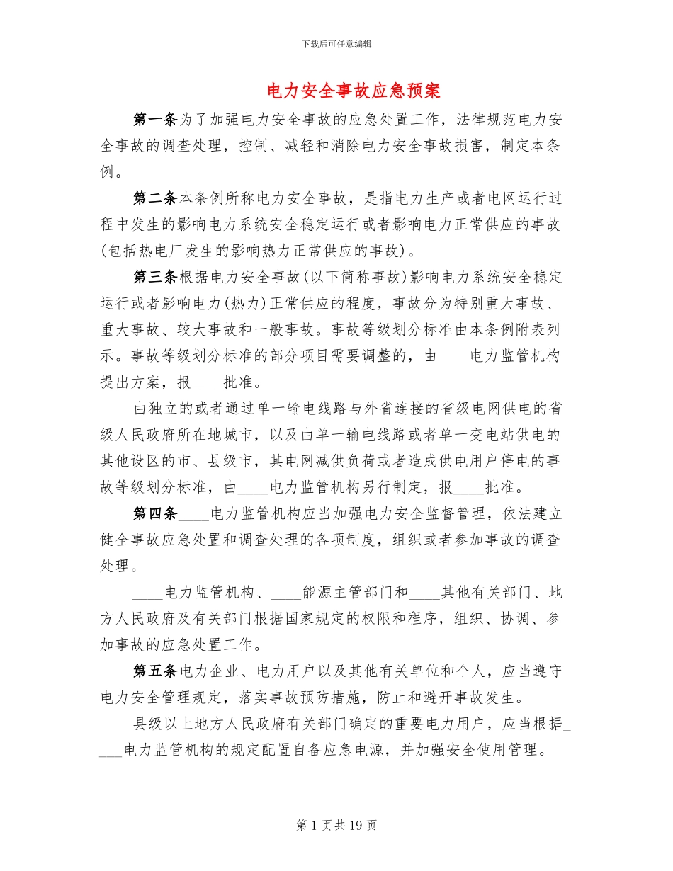 电力安全事故应急预案_第1页