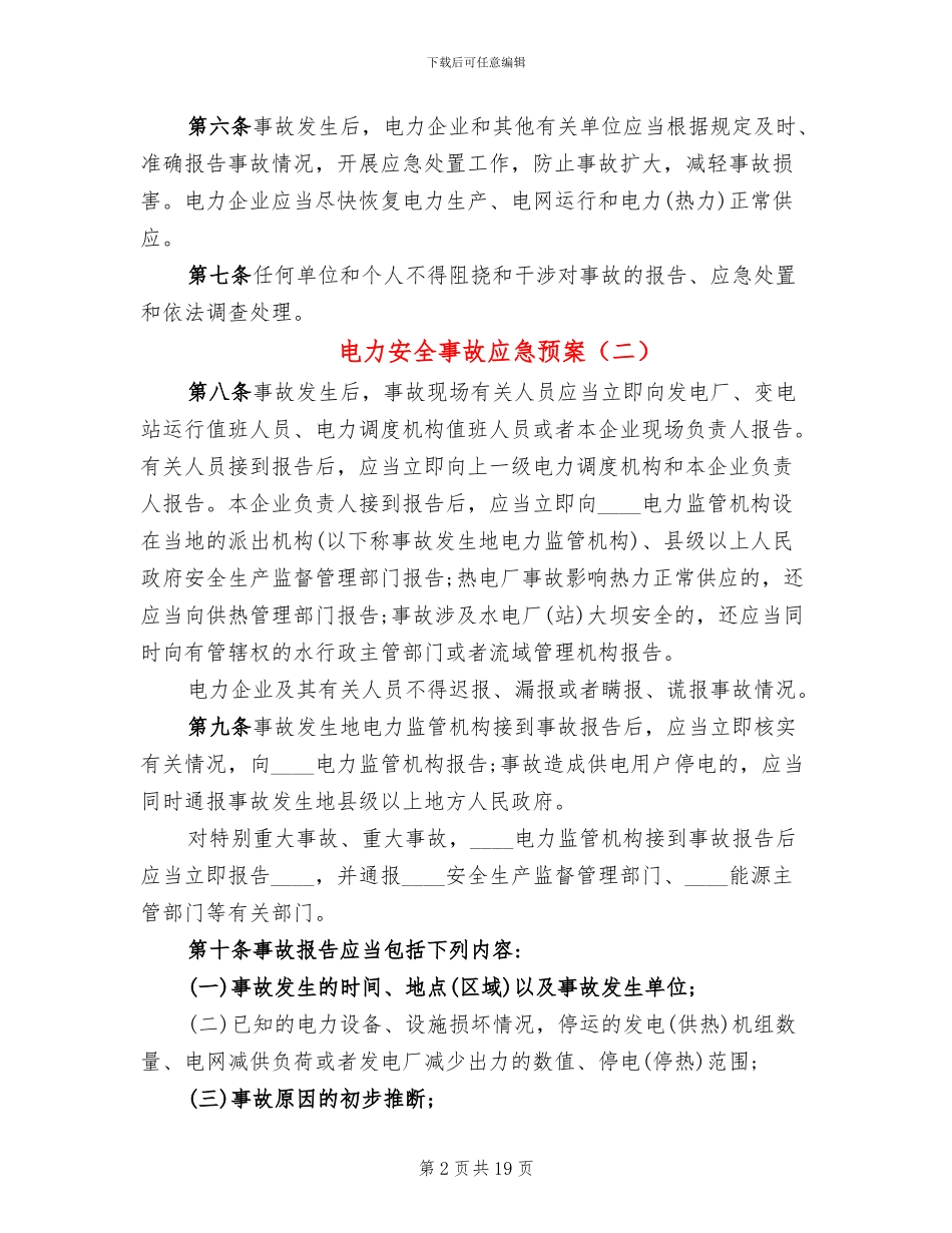 电力安全事故应急预案_第2页