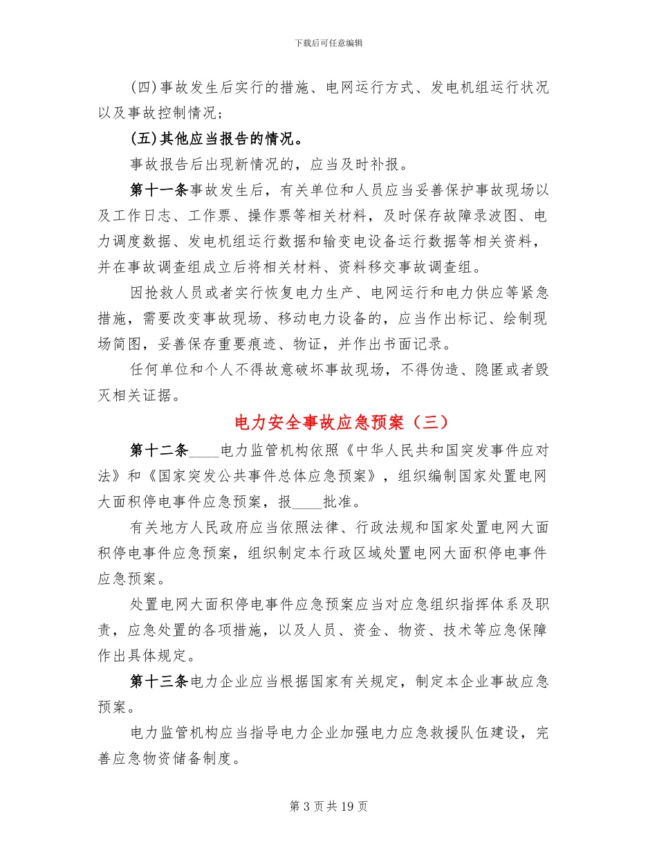 电力安全事故应急预案_第3页